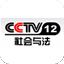 CCTV-12-社会与法