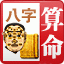 八字算命